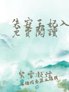 失宠王妃入君怀免费阅读
