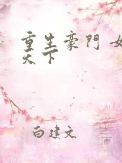重生豪门 女王天下