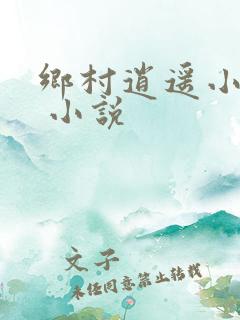 乡村逍遥小农民 小说