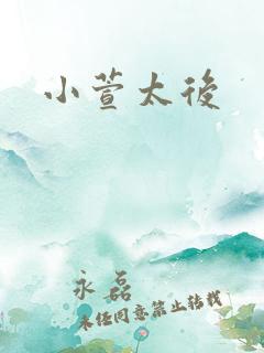 小萱太后