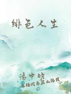 绯色人生