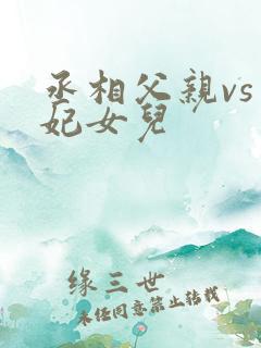 丞相父亲vs王妃女儿