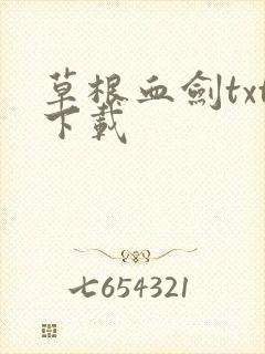 草根血剑txt下载