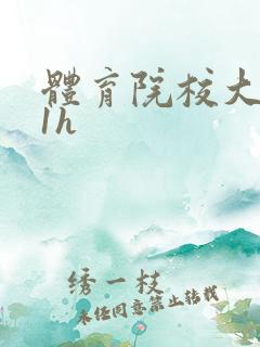 体育院校大猛攻1h