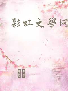 彩虹文学网