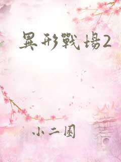 异形战场2