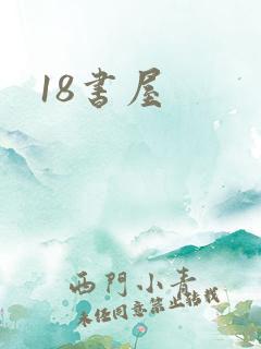 18书屋