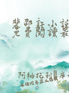 裴邵许小说全文免费阅读最新章节