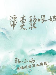 漂亮的喂奶人妻中文版