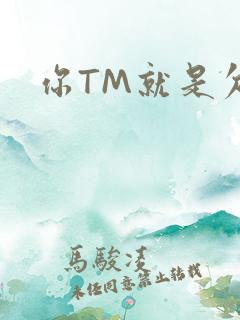 你TM就是欠日