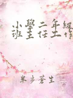 小学二年级下期班主任工作总结