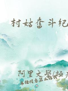 村姑奋斗纪