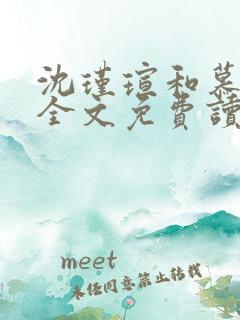 沈瑾瑄和慕煜城全文免费读