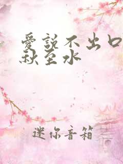 爱说不出口by秋至水