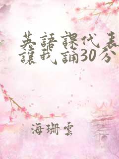 英语课代表下课让我诵30分钟