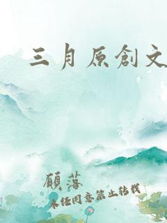 三月原创文学网