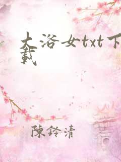 大浴女txt下载