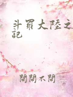 斗罗大陆之寻三记