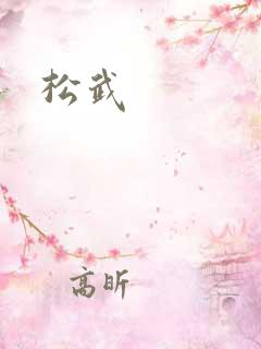 松武