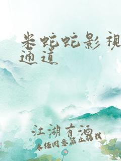 米蛇蛇影视秘密通道