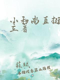 小和尚直挺挺的立着