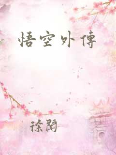 悟空外传