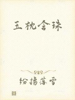 玉枕含珠