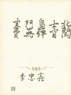 寒门枭士北川免费无弹窗阅读