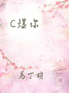 C爆你