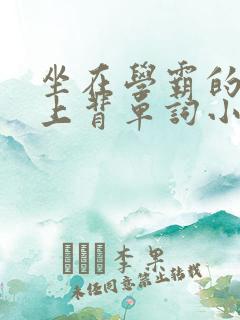 坐在学霸的棍子上背单词小说