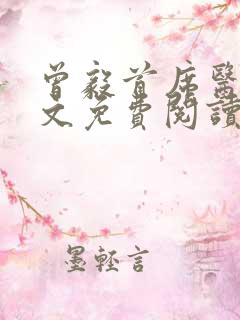 曾毅首席医官全文免费阅读