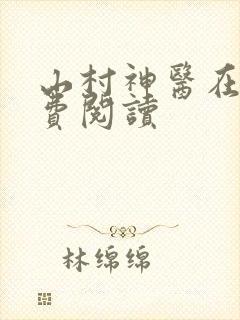 山村神医在线免费阅读