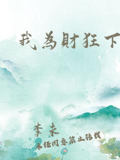 我为财狂下载