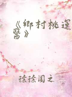 《乡村桃运小神医》
