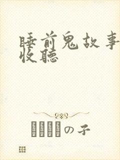 睡前鬼故事在线收听