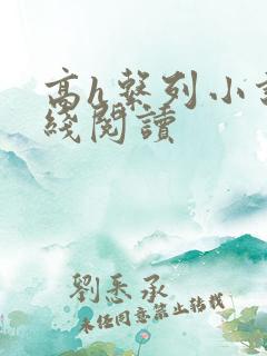 高h系列小说在线阅读