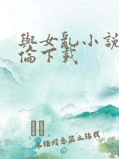 与女乱小说目录伦下载