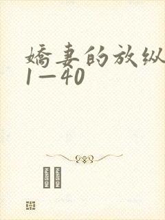 娇妻的放纵交换1—40