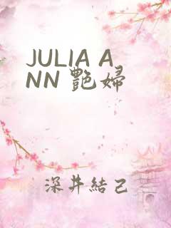 JULIA ANN 艳妇