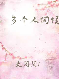 多个人伺候小说