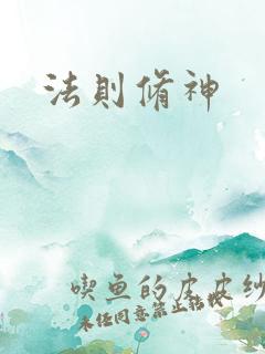 法则修神