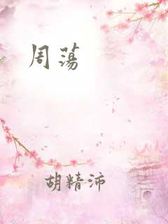 周荡