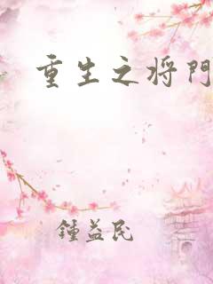 重生之将门农妇