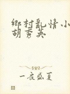 乡村乱情小雷日胡秀英