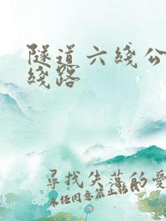 隧道六线公交车线路