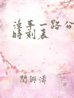漳平一路公交车时刻表