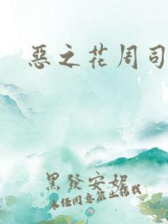 恶之花周司寒