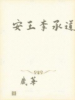 安王李承道