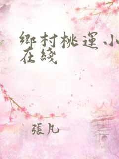 乡村桃运小神医在线