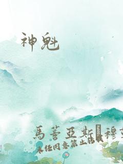 神魁